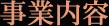 事業内容