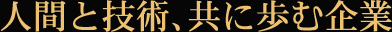 人間と技術、共に歩む企業