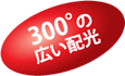 300°の広い配光