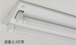 逆富士2灯用