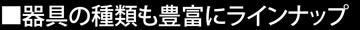 器具の種類も豊富にラインナップ