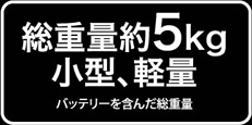 総重量約5kg 小型、軽量　バッテリーを含んだ総重量