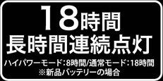 18時間 長時間連続点灯