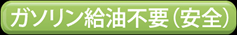 ガソリン給油不要（安全）