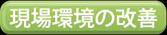 現場環境の改善