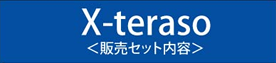 X-teraso 販売セット内容