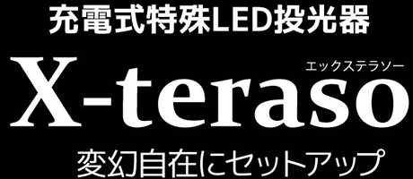 充電式特殊LED投光器 X-teraso エックステラソー 変幻自在にセットアップ