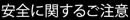 安全に関するご注意