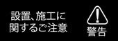 設置、施工に関するご注意