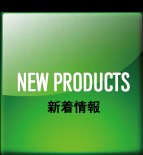 NEW PRODUCTS 新着情報