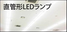 直管形LEDランプ G13/GX16t-5