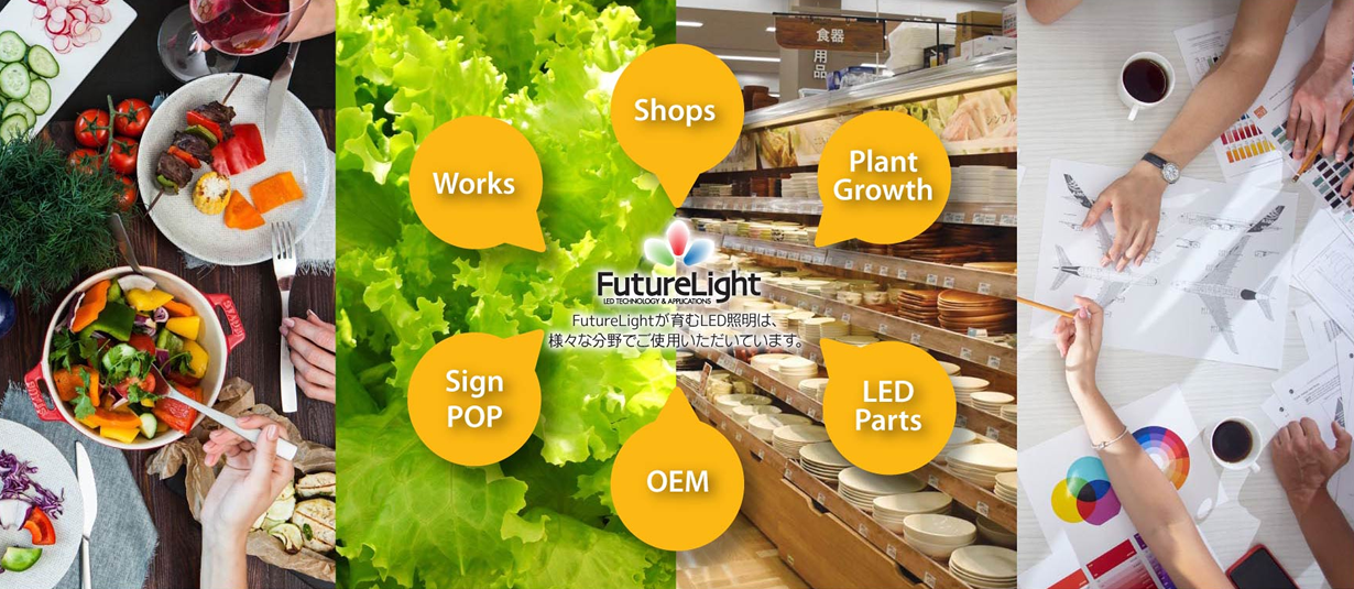 FutureLightが育むLED照明は、様々な分野でご使用いただいています。